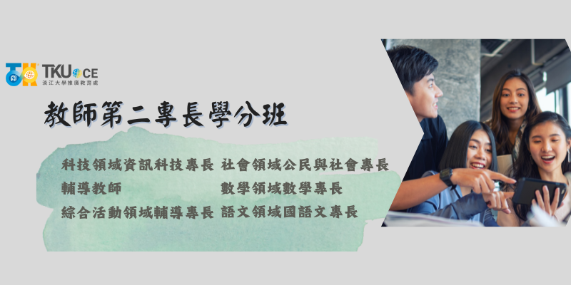 教師第二專長學分班
